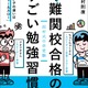 中学受験準備は小4からで間に合う？西村則康氏「難関校合格のすごい勉強習慣」【読者プレゼント】＜応募締切2/12＞ 画像