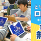 全学校で1年間無料「とりあえずロイロ」キャンペーン 画像