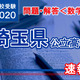 【高校受験2020】埼玉県公立高校＜数学＞問題・解答速報 画像