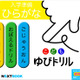 入学準備に、ひらがな・カタカナ練習iPadアプリ「ゆびドリル」 画像