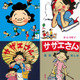 【休校支援】原作4コマ「サザエさん」デジタル配信＆無料公開 画像