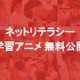 ネットリテラシー学習アニメを無料公開、フルマアカデミー 画像