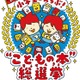 小学生が選んだ「こどもの本」総選挙ベスト10発表…1位は？ 画像
