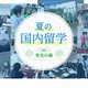 【夏休み2020】栄光「夏の国内留学」小中高生80名募集 画像