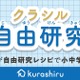 【夏休み2020】クラシル、小中学生向けに自由研究レシピ動画公開 画像