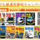 【夏休み2020】こども鉄道本を期間限定で無料公開…Kindleストア 画像