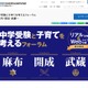 中学受験と子育てを考えるフォーラム「麻布・開成・武蔵」9/22 画像