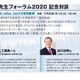 工藤校長×出口学長「未来の先生フォーラム2020」記念対談11/22 画像