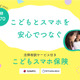 法律相談サービス付き「こどもスマホ保険」発売 画像