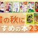 読書の秋におすすめの本23選、ヨメルバで無料公開 画像