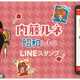 年始の挨拶にも、昭和レトロでかわいい内藤ルネLINEスタンプが登場 画像