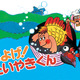 【e絵本】たいやきくんで経験する「小さな死」 画像