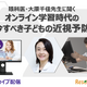 オンラインセミナー「オンライン学習時代の今すべき子どもの近視予防」＜アーカイブ＞ 画像
