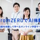 小学生から社会人まで学べる「fromZEROでAI体験」提供 画像