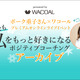 ボーク重子さん×ワコール「子育て後も“私”をもっと好きになる」＜アーカイブ＞ 画像