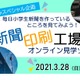 【春休み2021】毎日小学生新聞「新聞印刷工場見学ツアー」オンライン開催3/28 画像