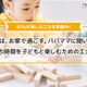【GW2021】冒険やナイトプールごっこ…おうち時間を楽しむ工夫は？ 画像