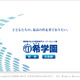 【中学受験の塾選び】希学園、スケジュールと費用…5年生 画像
