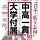 【中学受験】週刊東洋経済「中高一貫vs.大学付属」5/24発売 画像