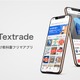 大学生向け教科書フリマアプリ「Textrade」リリース 画像