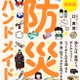 災害に役立つ「防災ハンドメイド」発売、自由研究にも 画像