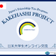 対日理解促進交流プログラム「カケハシ・プロジェクト」7/15 画像