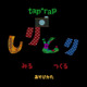 【e絵本】しりとりアプリでお出かけ「tap*rapフォトしりとり」 画像