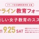 オンライン教育フォーラム「新しい女子教育のススメ」9/25 画像