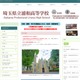 埼玉県立浦和高校、小学生保護者対象講演会10/17 画像