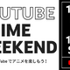 アニメ140作品以上が完全無料、YouTube公開11/26-28 画像