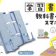 教科書・タブレット・スマホ対応、学習用「書見台」発売 画像