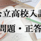 【高校受験2021】宮城県公立高校入試＜社会＞問題・正答 画像