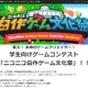 学生ゲームコンテスト「ニコニコ自作ゲーム文化祭」作品募集 画像