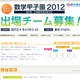 中高生対象「数学甲子園2012」出場チーム募集 画像