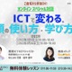 新学期直前、小学生・年長児の保護者向けICTミニセミナー「ICTで変わる。頭の使い方・学び方」3/26 画像