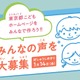 東京都こどもホームページ作成、小学生の声を募集 画像