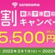子供見守りGPSサービス「soranome」5,500円割引 画像