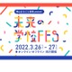 神山まるごと高専「未来の学校FES」3/26-27 画像