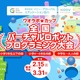 プログラミング「ワオラボカップ」後半の部3/31まで開催 画像