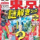るるぶ×QuizKnock「東京謎解きブック」発売 画像