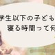 小学生以下の子供、就寝時間「21時台」が最多 画像