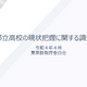 都立高校の印象、都民の5割「肯定的」都教委調査 画像
