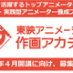 東映アニメーション養成プログラム設立…受講生募集 画像