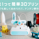 子供の創造力が育つ、指先1つで簡単3Dプリンター 画像