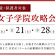 【中学受験】小3-5対象「桜蔭・女子学院攻略会」5月 画像