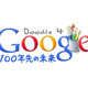 Googleのロゴデザインコンテスト、テーマは「100年先の未来」 画像