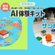 ロボットトイ「toio」を活用したAIコンテンツ公開、ソニー 画像