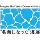 海洋プラゴミ問題をアートで見つめる展示会5/31-7/18 画像