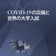 「COVID-19の災禍と世界の大学入試」5か国の報告書公開 画像