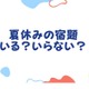 夏休み宿題「あった方が良い」83％…でも自由研究は大変 画像
